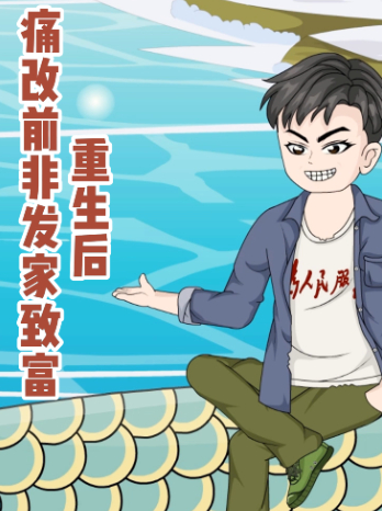 重生后痛改前非发家致富封面