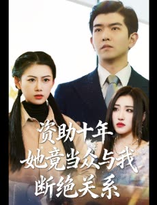 资助十年她竟当众与我断绝关系封面