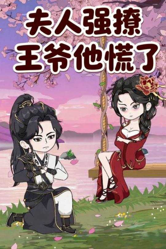 夫人强撩,王爷他慌了封面