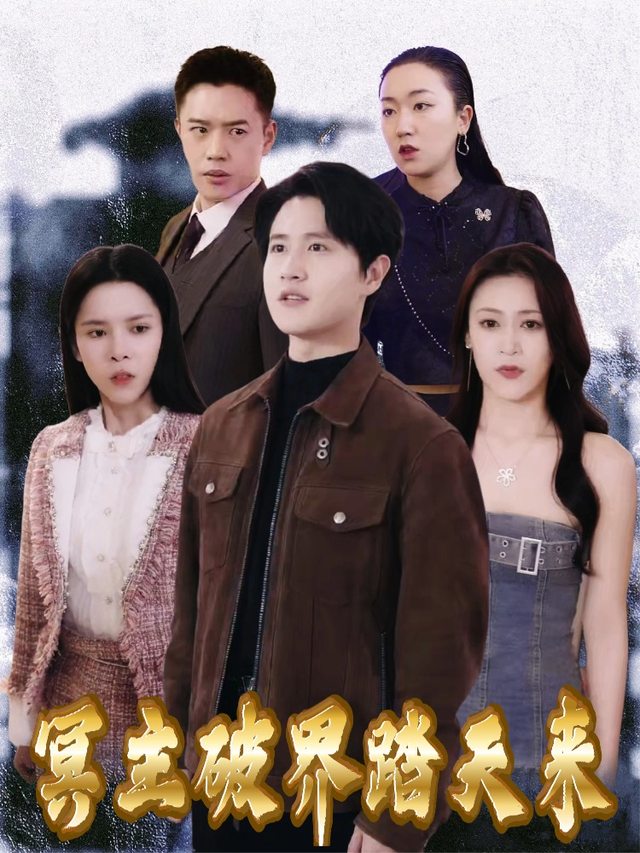 冥主破界踏天来封面