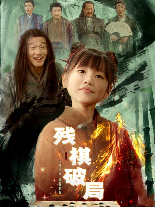 残棋破局封面