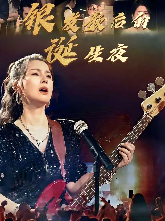银发歌后的诞生夜封面