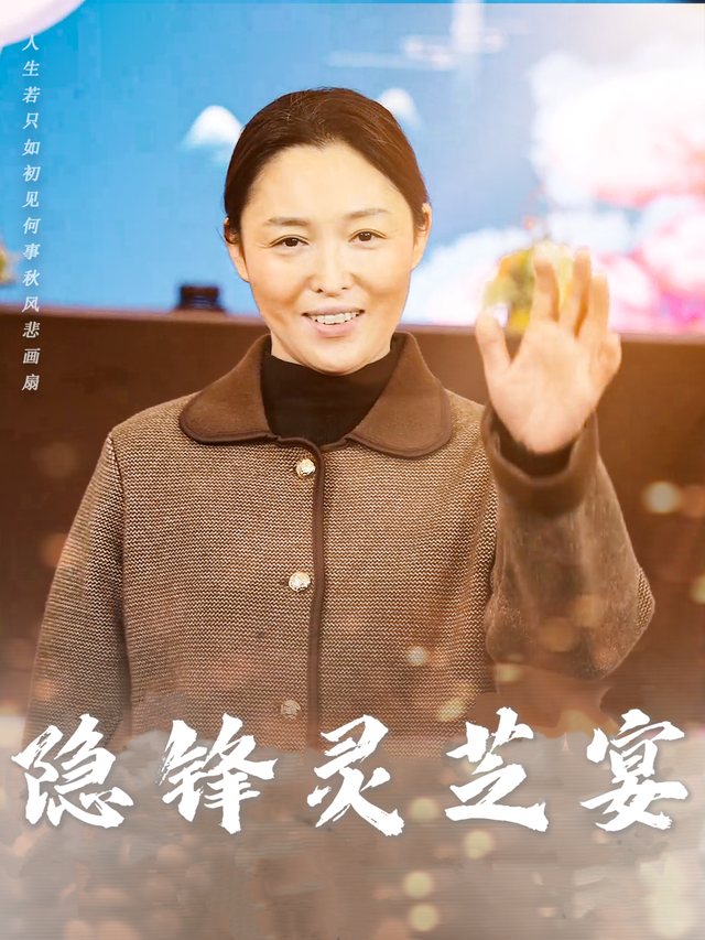 隐锋灵芝宴封面