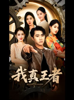 我真王者封面