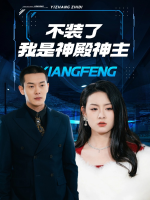 不装了我是神殿神主封面