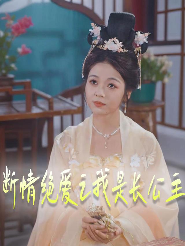 断情绝爱之我是长公主封面