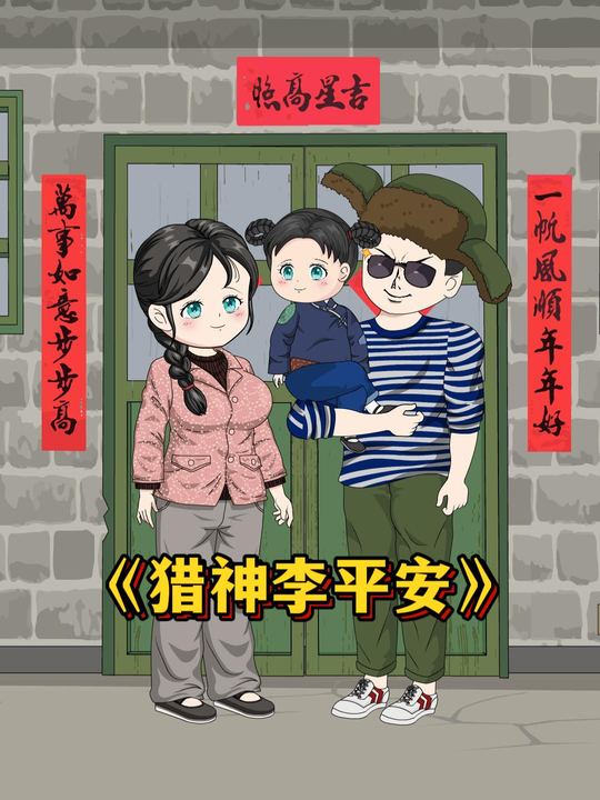猎神李平安封面