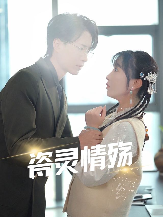 瓷灵情殇封面