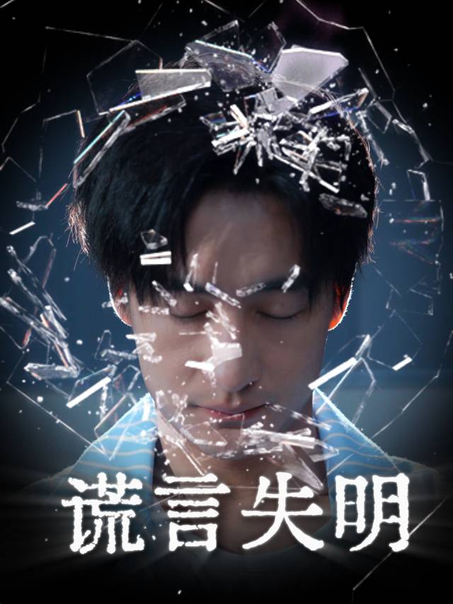 谎言失明封面