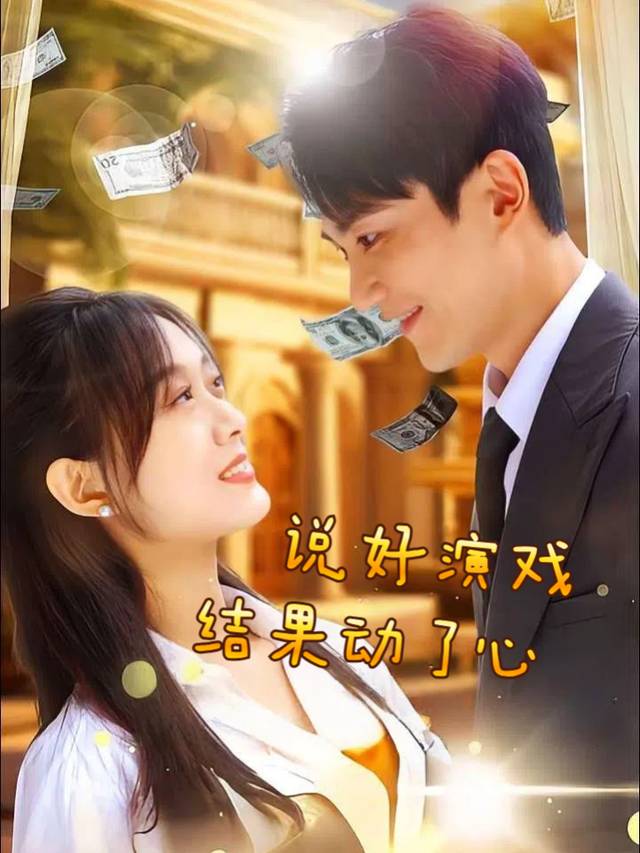 说好演戏结果动了心封面