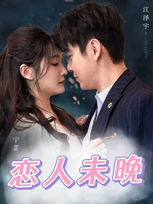 恋人未晚封面
