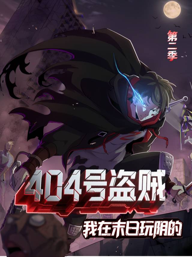 404号盗贼 第二季封面