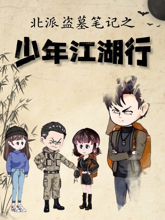 北派盗墓笔记之少年江湖行封面