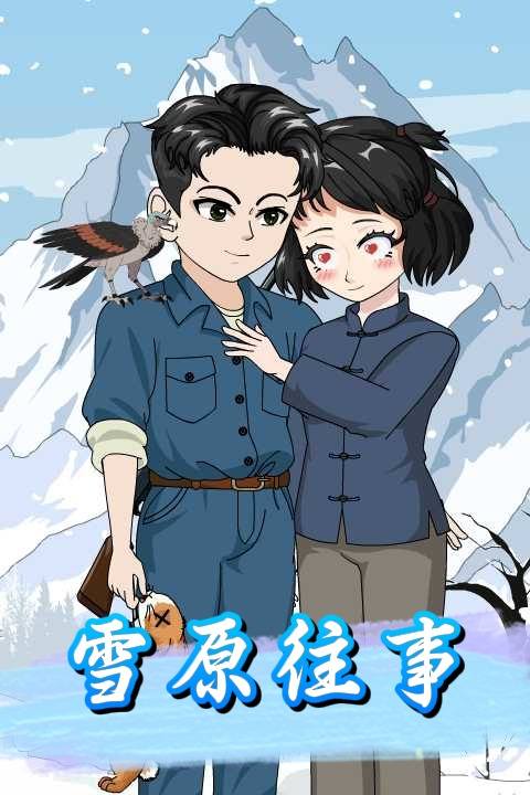 雪原往事封面