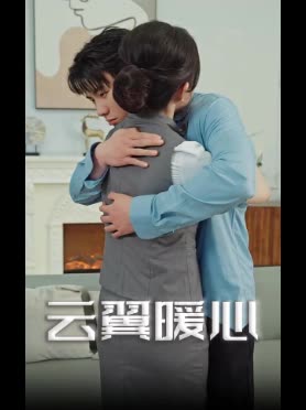 云翼暖心封面
