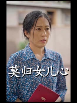 莫归女儿心封面