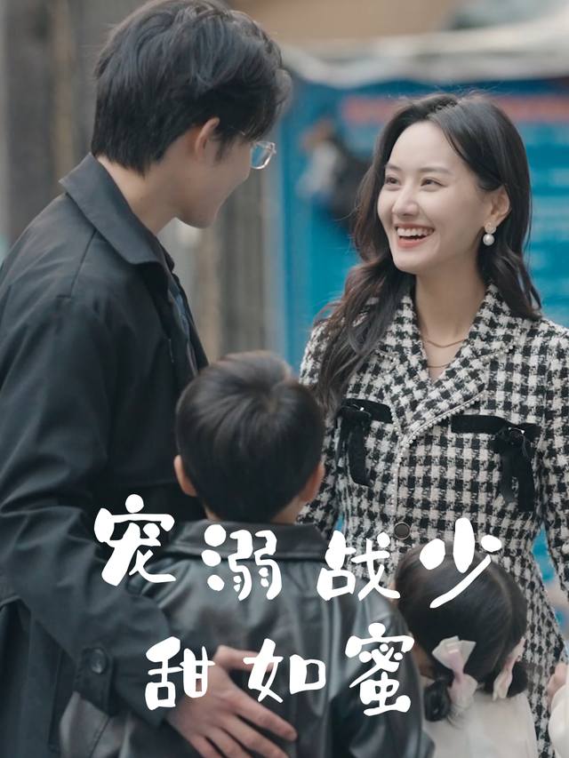 宠溺战少甜如蜜封面