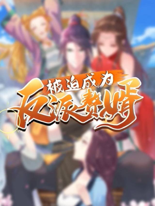 被迫成为反派赘婿 第二季封面