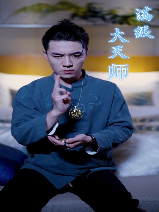 满级大天师封面