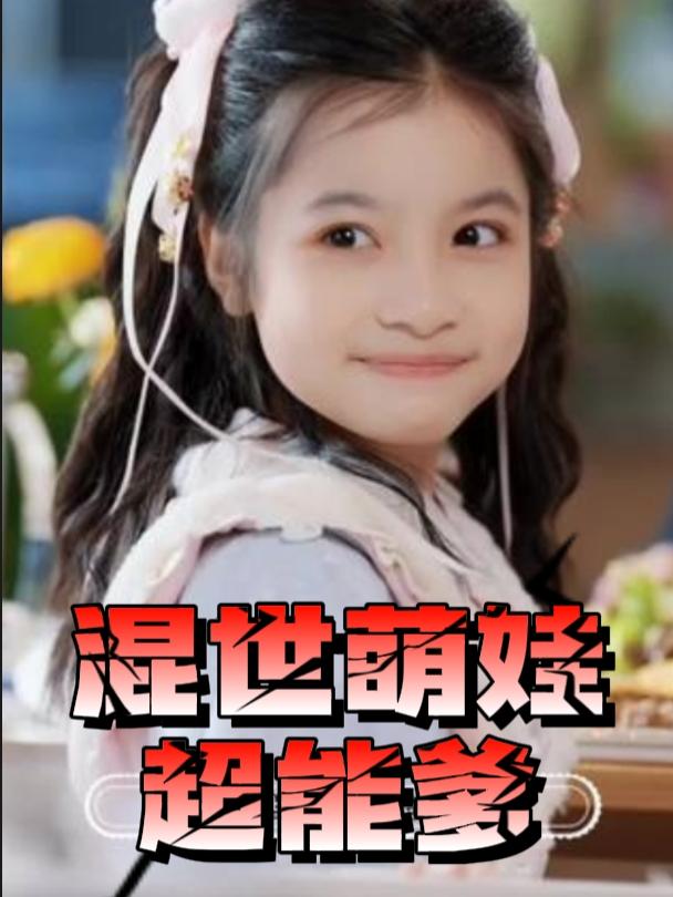 混世萌娃超能爹封面