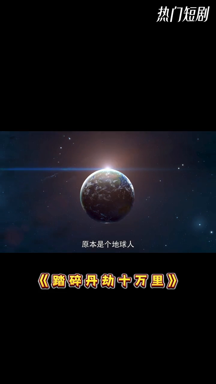 踏碎丹劫十万里封面