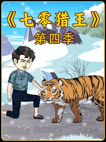 七零猎王第四季封面