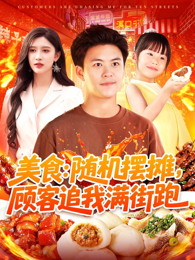 美食:随机摆摊顾客追我满街跑封面