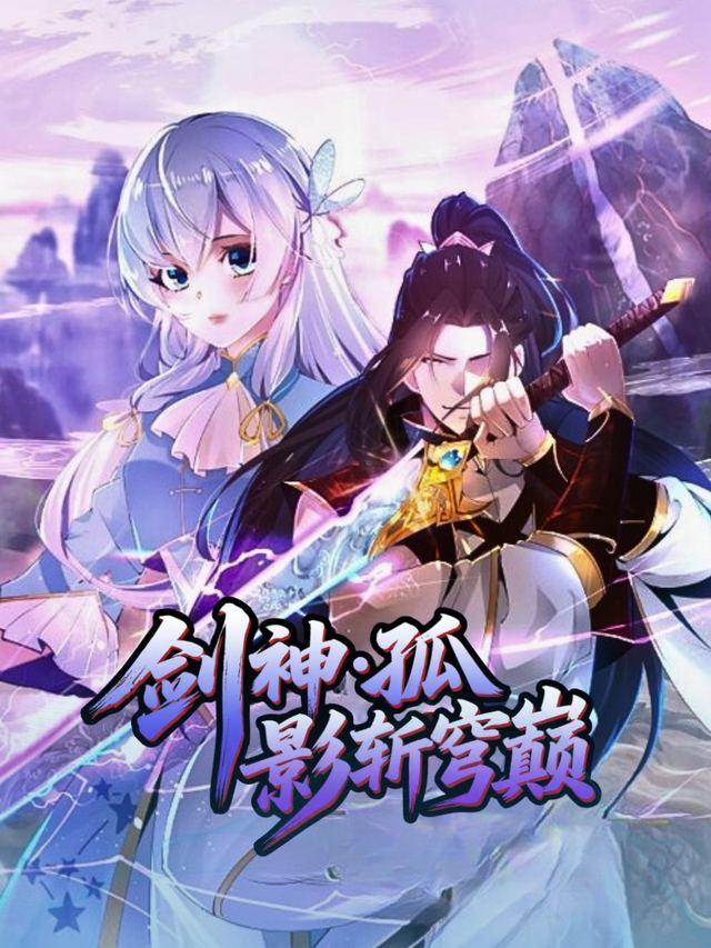 剑神・孤影斩穹巅封面