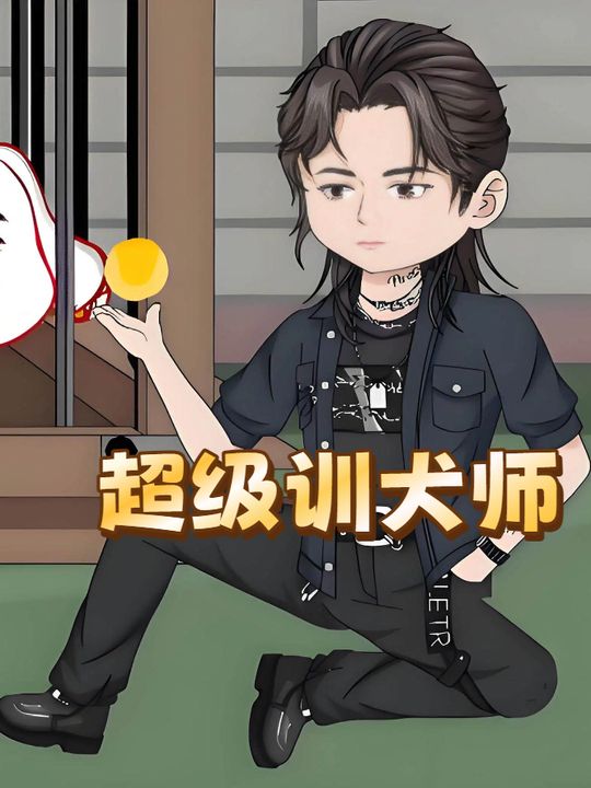 超级训犬师封面