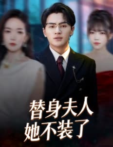 替身夫人她不装了封面