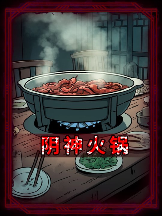 阴神火锅封面