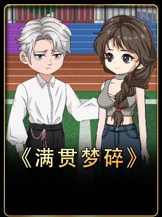 满贯梦碎封面