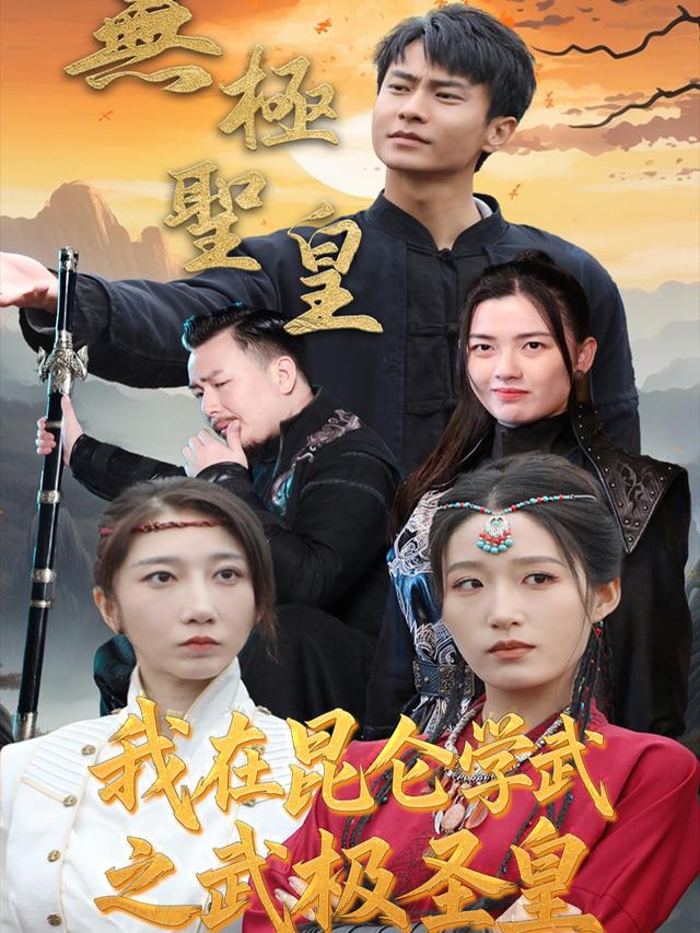 我在昆仑学武之武极圣皇封面