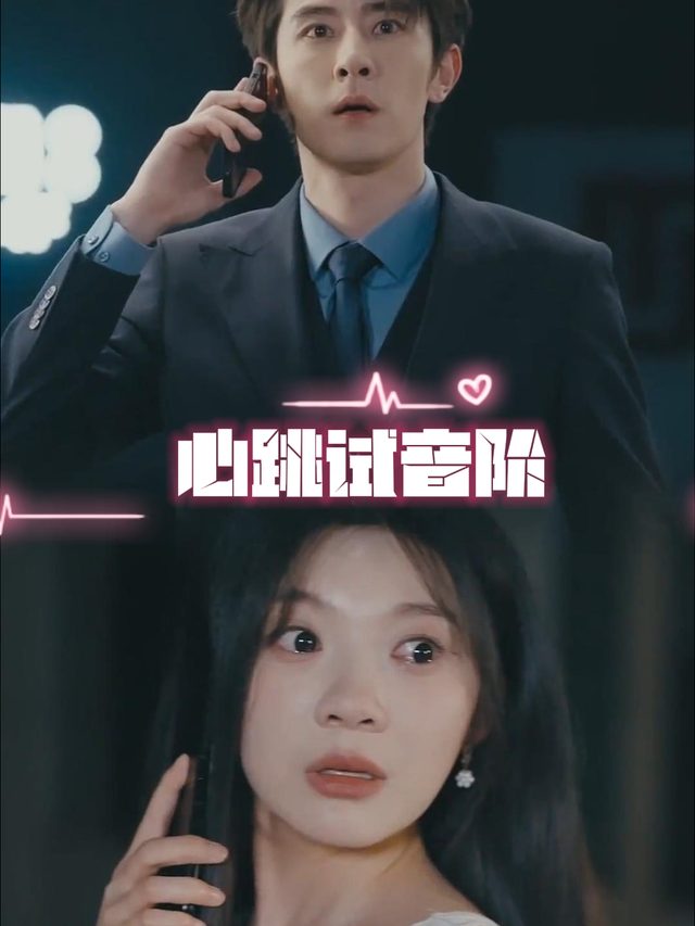 心跳试音阶封面