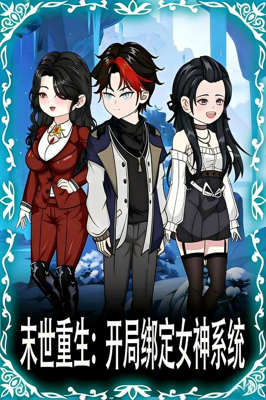 末世重生:开局绑定女神系统封面