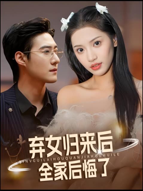 弃女归来后全家后悔了封面