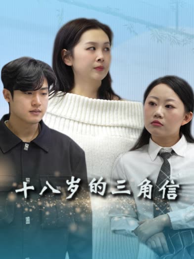 十八岁的三角信封面