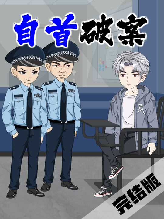 自首破案封面