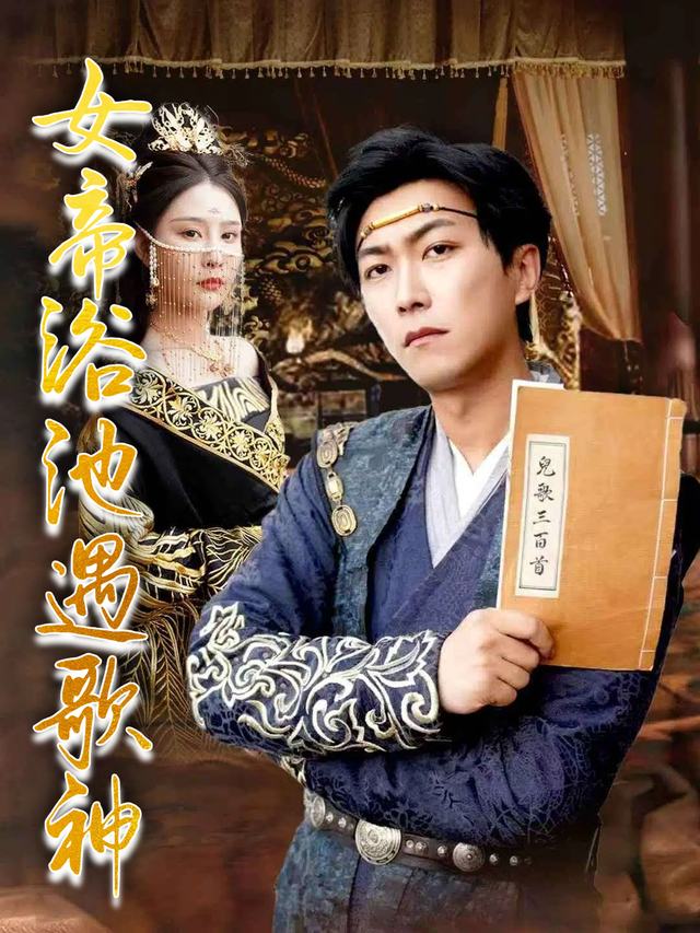 女帝浴池遇歌神封面