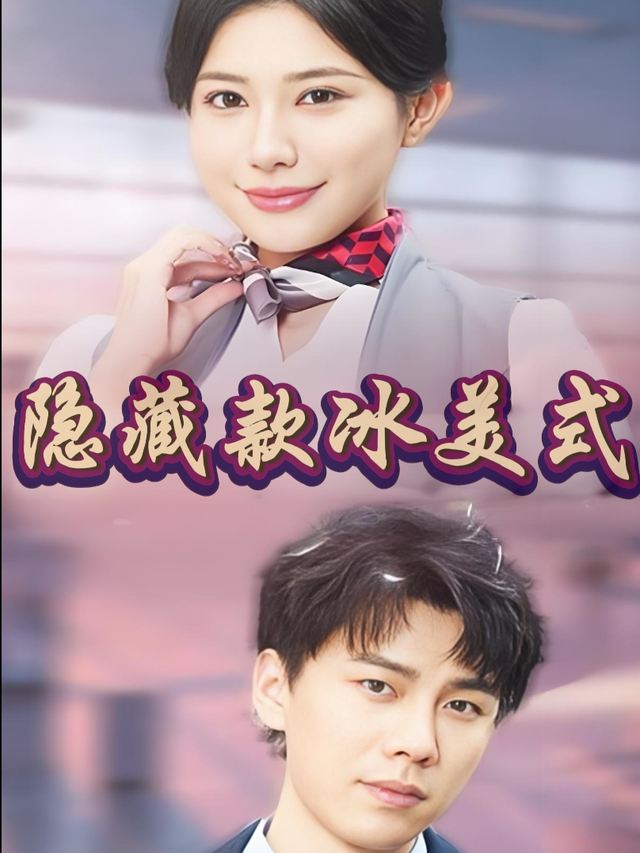隐藏款冰美式封面