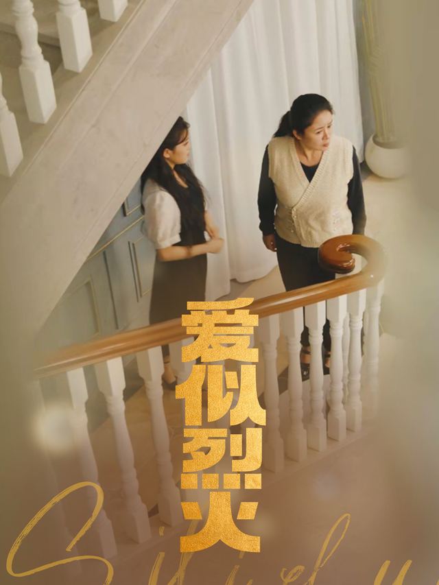 爱似烈火封面