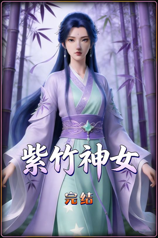 紫竹神女封面