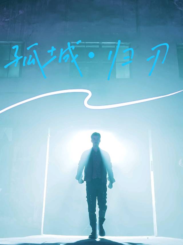 孤城·归刃封面