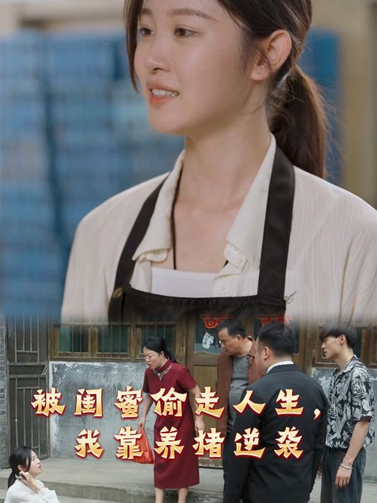 被闺蜜偷走人生,我靠养猪逆袭封面