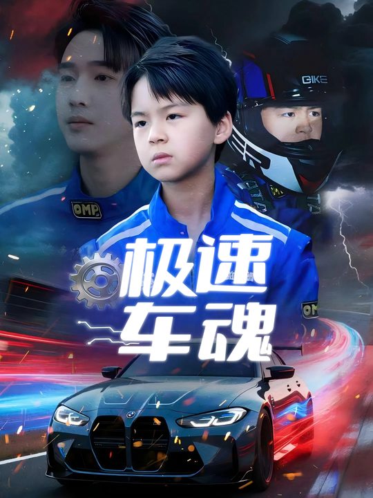 极速车魂封面