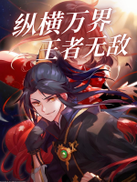 我为邪帝 纵横万界王者无敌封面