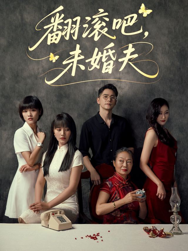 翻滚吧,未婚夫封面