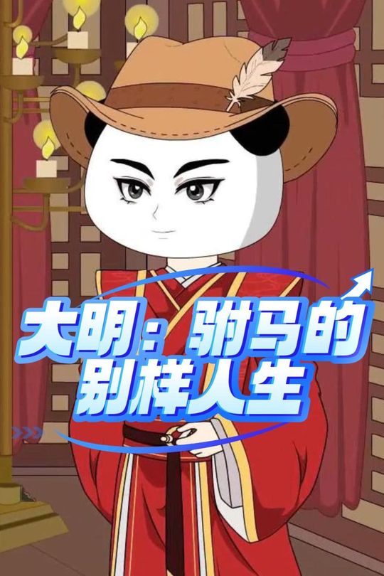 大明:驸马的别样人生封面