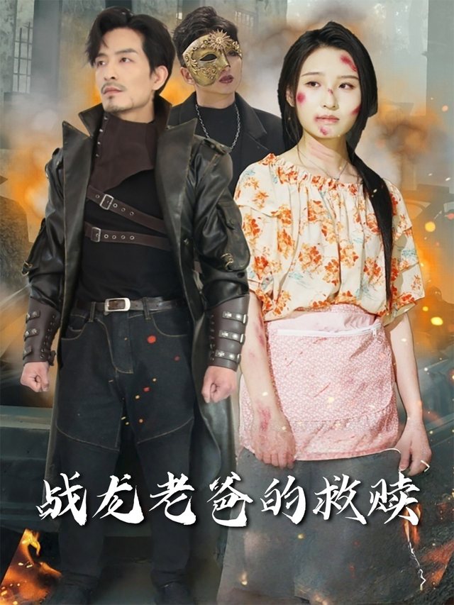 战龙老爸的救赎封面