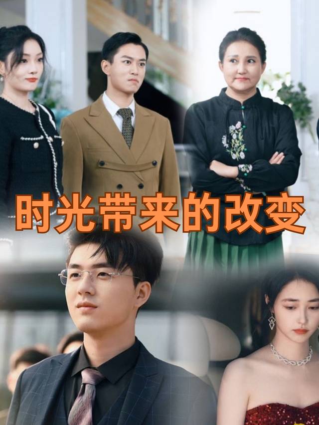 时光带来的改变封面